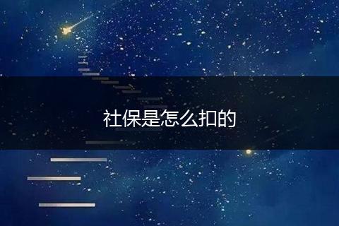 社保是怎么扣的