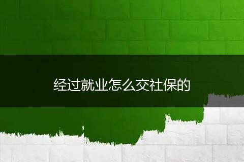 经过就业怎么交社保的