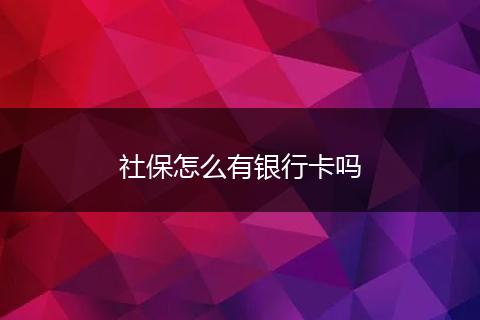 社保怎么有银行卡吗