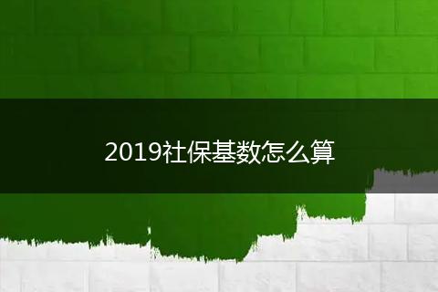 2019社保基数怎么算