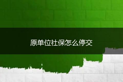 原单位社保怎么停交