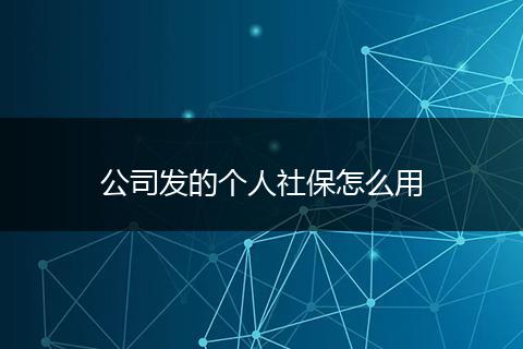 公司发的个人社保怎么用