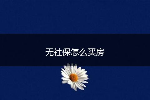 无社保怎么买房