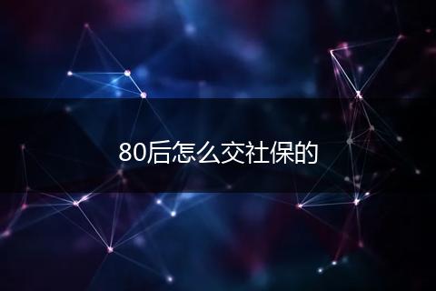 80后怎么交社保的