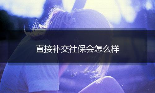 直接补交社保会怎么样