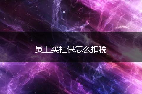 员工买社保怎么扣税