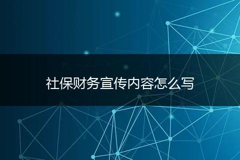 社保财务宣传内容怎么写
