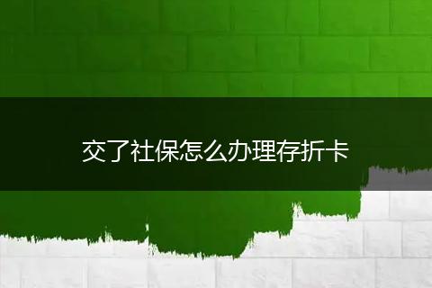 交了社保怎么办理存折卡
