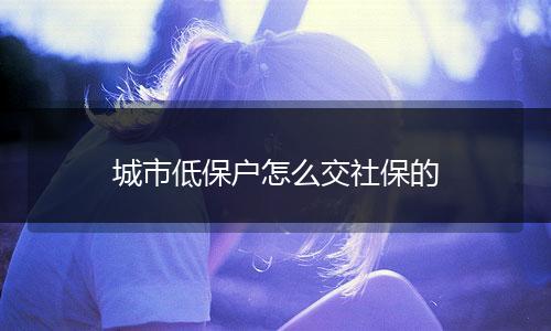 城市低保户怎么交社保的