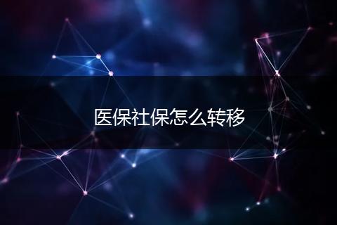 医保社保怎么转移