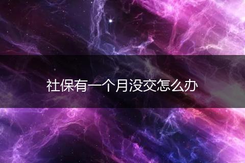 社保有一个月没交怎么办