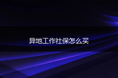 异地工作社保怎么买