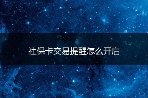 社保卡交易提醒怎么开启