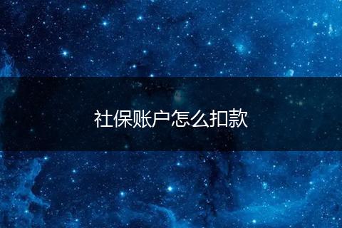 社保账户怎么扣款