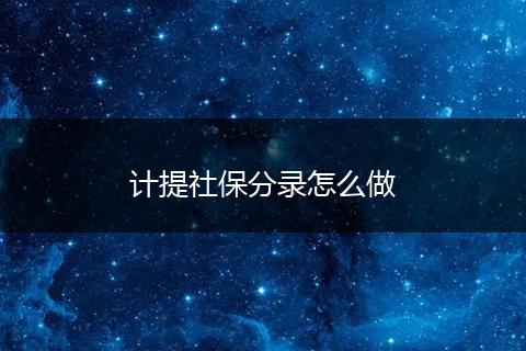 计提社保分录怎么做