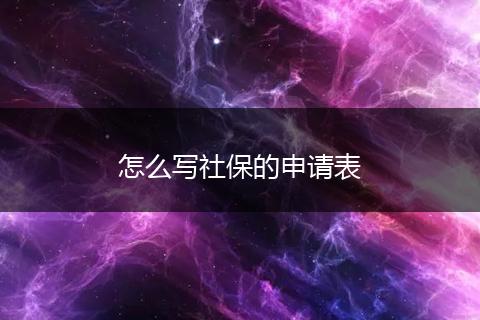 怎么写社保的申请表