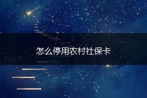 怎么停用农村社保卡