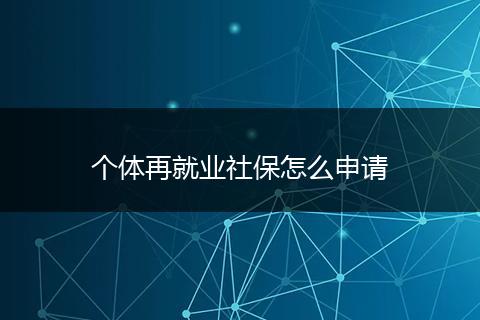 个体再就业社保怎么申请