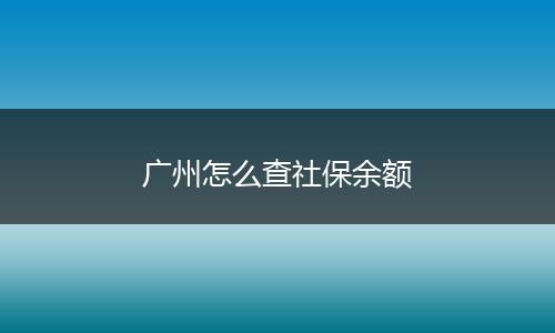 广州怎么查社保余额