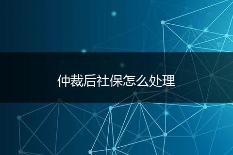 仲裁后社保怎么处理