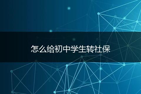 怎么给初中学生转社保
