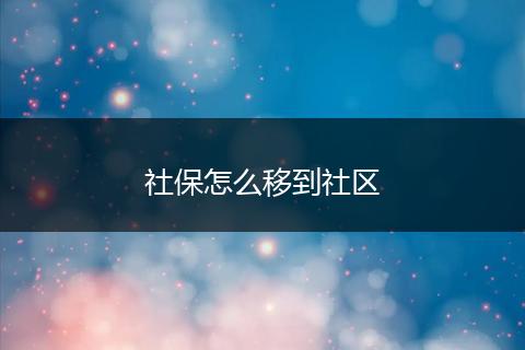 社保怎么移到社区