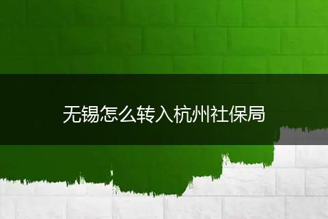 无锡怎么转入杭州社保局