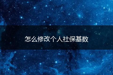 怎么修改个人社保基数