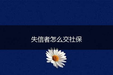 失信者怎么交社保