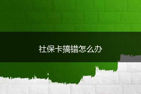 社保卡搞错怎么办