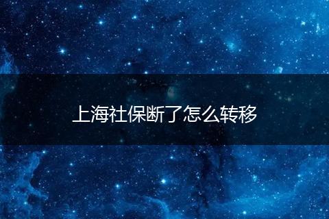 上海社保断了怎么转移