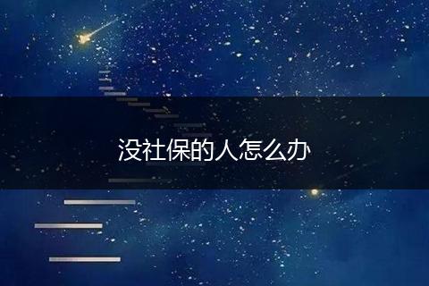 没社保的人怎么办