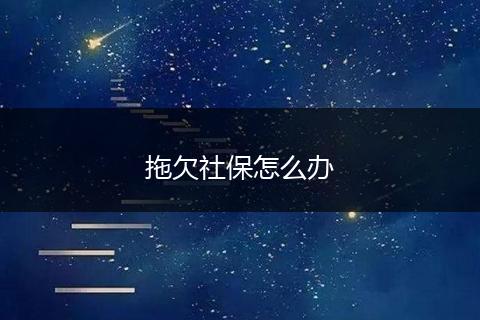 拖欠社保怎么办