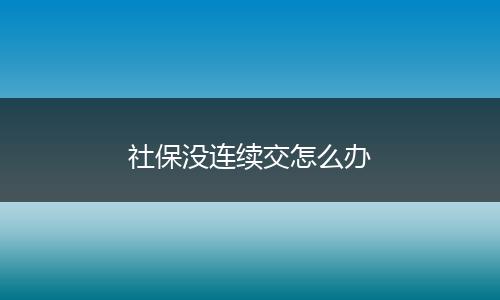 社保没连续交怎么办