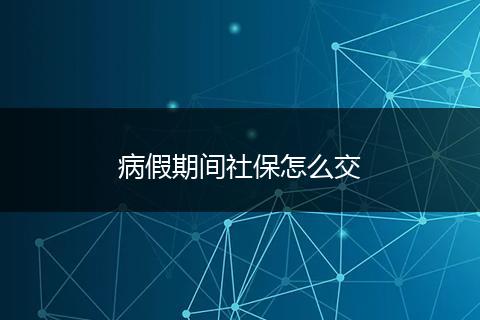 病假期间社保怎么交