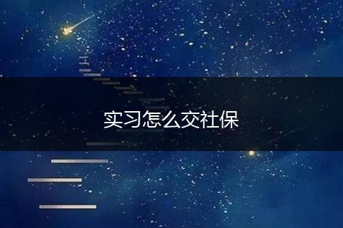 实习怎么交社保