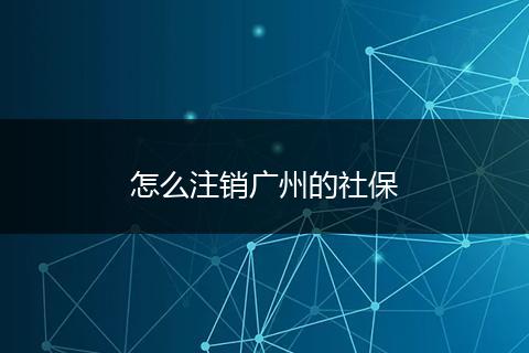 怎么注销广州的社保