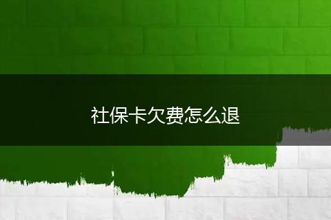社保卡欠费怎么退