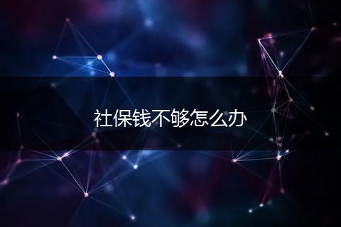 社保钱不够怎么办