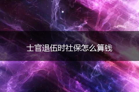 士官退伍时社保怎么算钱