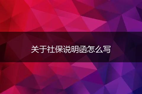 关于社保说明函怎么写