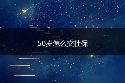 50岁怎么交社保