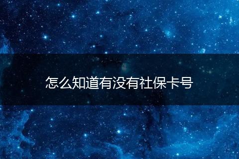 怎么知道有没有社保卡号