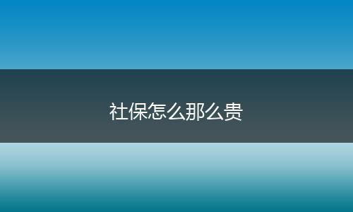社保怎么那么贵