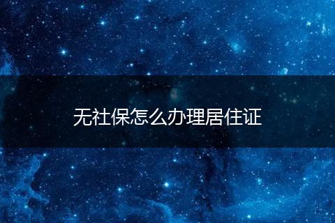 无社保怎么办理居住证