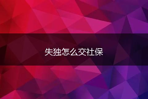 失独怎么交社保