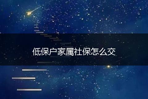 低保户家属社保怎么交