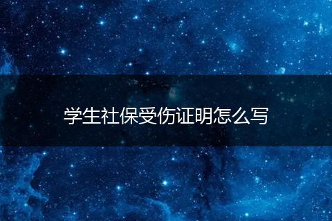 学生社保受伤证明怎么写