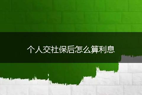 个人交社保后怎么算利息