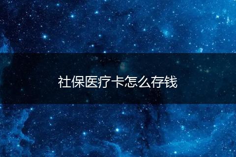 社保医疗卡怎么存钱